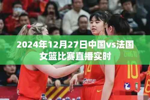 关于中国女篮与法国女篮比赛的直播实时报道