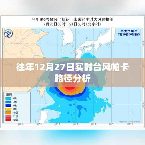 台风帕卡实时路径分析,往年12月27日观察报告