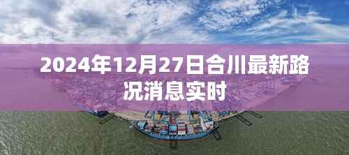 合川最新路况消息实时更新(日期标注)