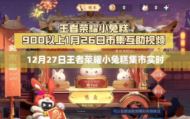 王者荣耀小兔糕集市盛大开启,12月27日实时更新