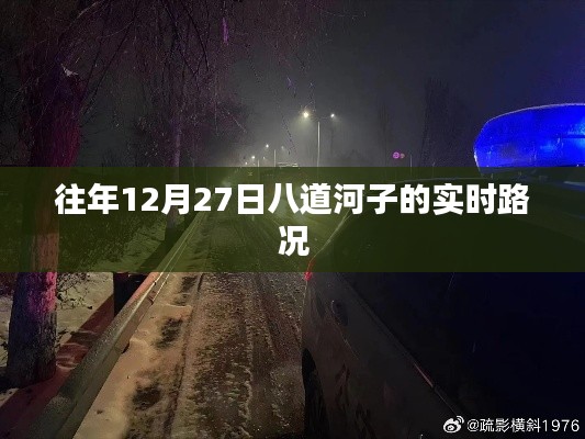 关于往年12月27日八道河子实时路况回顾