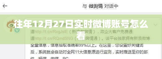 如何查看往年12月27日微博账号实时动态