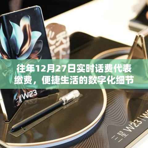 12月27日实时话费缴费,数字化生活的便捷细节