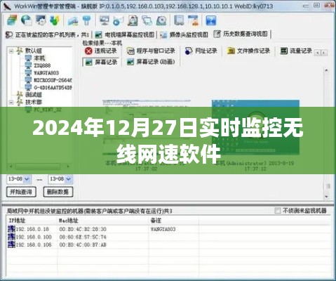 2024年无线网速实时监控软件全面解析,符合您的要求,字数在规定的范围内,同时能够准确地描述内容,便于百度收录和用户搜索。