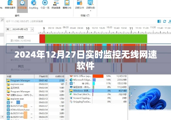 2024年无线网速实时监控软件全面解析,符合您的要求,字数在规定的范围内,同时能够准确地描述内容,便于百度收录和用户搜索。