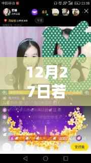 若曦直播盛典,12月27日精彩回顾