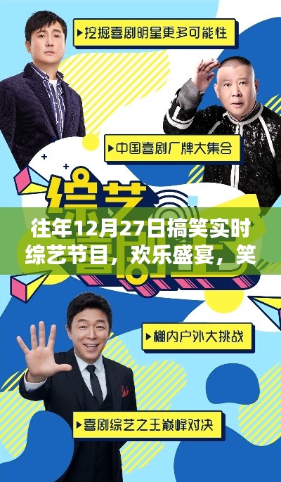 欢乐盛宴,历年12月27日搞笑综艺节目精选