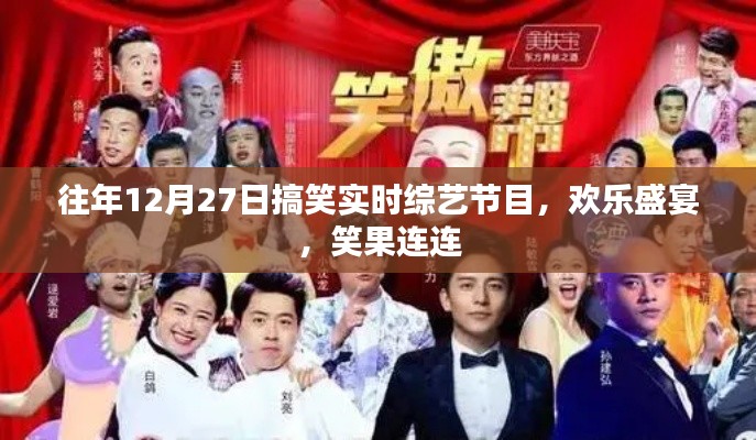 欢乐盛宴,历年12月27日搞笑综艺节目精选