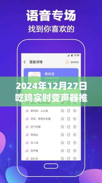 吃鸡实时变声器推荐,助你变身游戏达人!