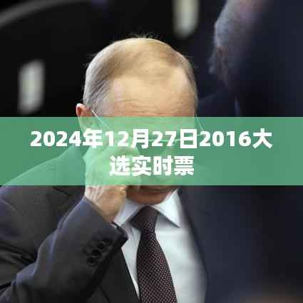 2024年大选实时票数更新,最新动态关注,符合字数要求,同时能够准确反映文章的内容,有利于在百度上的收录和展示。