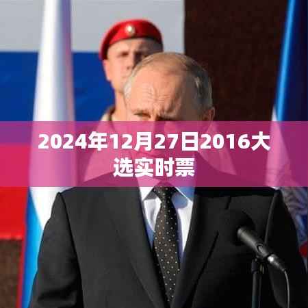 2024年大选实时票数更新,最新动态关注,符合字数要求,同时能够准确反映文章的内容,有利于在百度上的收录和展示。