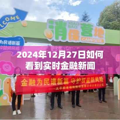 实时金融新闻观看指南,2024年12月27日当日资讯速递