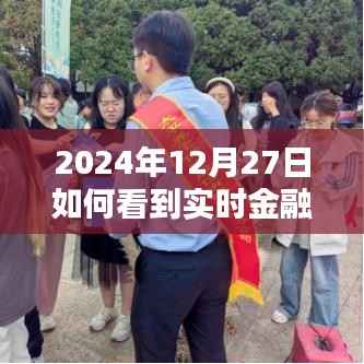 实时金融新闻观看指南,2024年12月27日当日资讯速递