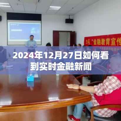 实时金融新闻观看指南,2024年12月27日当日资讯速递