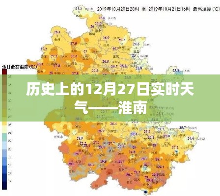 淮南地区历史天气回顾,12月27日的实时天气概况