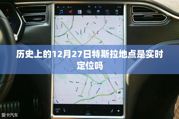 特斯拉实时定位历史回顾,定位功能背后的故事