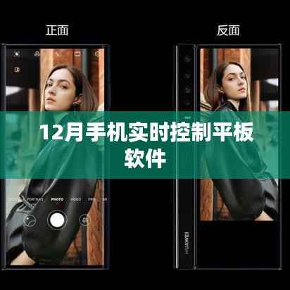 手机控制平板软件实时操作指南(12月版)