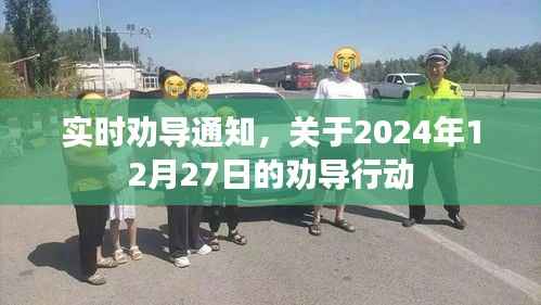 实时劝导通知,行动时间已定,关注劝导行动进展