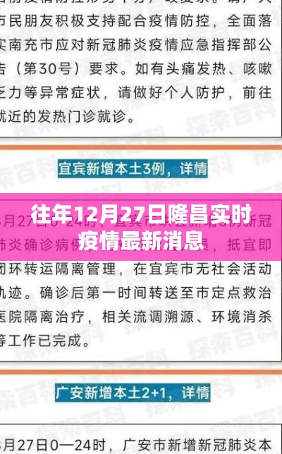 隆昌实时疫情最新消息通报(往年12月27日)
