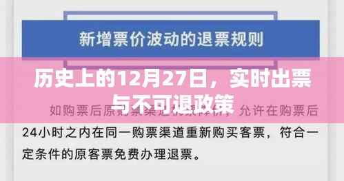 历史上的大事件,实时出票与不可退政策解析
