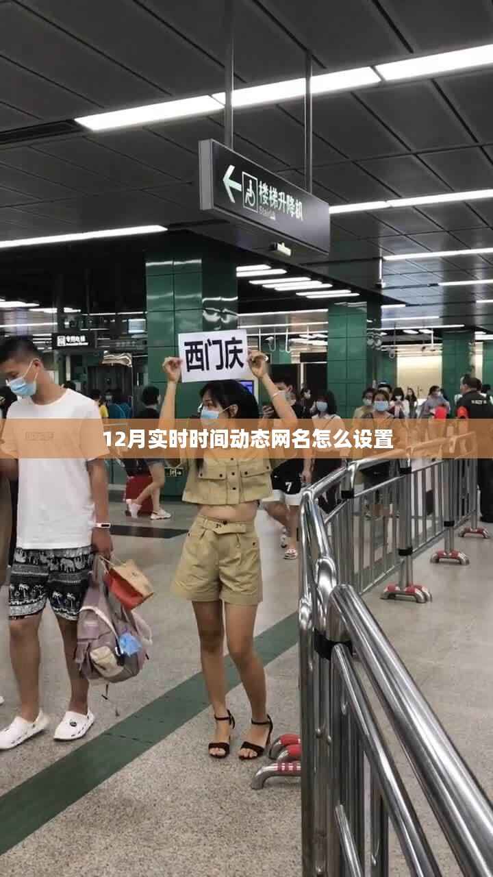 如何设置实时时间动态网名?12月最新指南