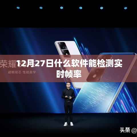 实时帧率检测软件推荐