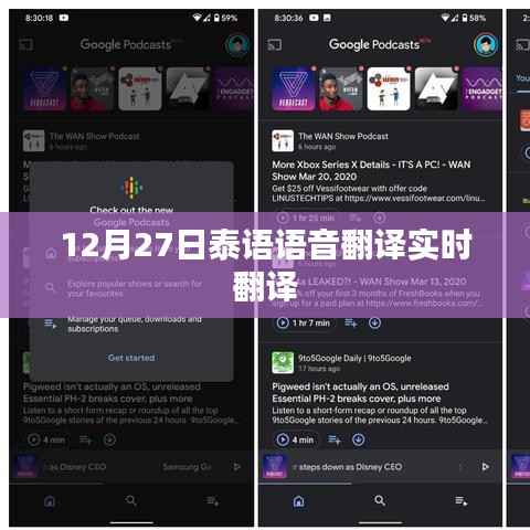 泰语实时语音翻译功能上线,12月27日开启体验