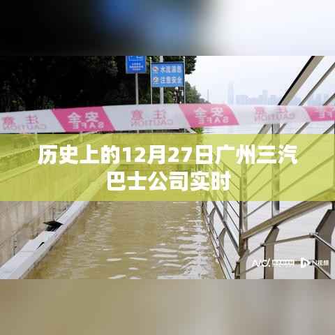历史上的广州三汽巴士公司实时事件回顾
