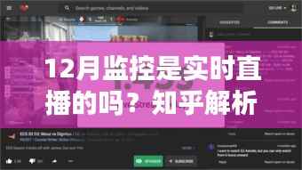 监控直播实时性解析,知乎解答