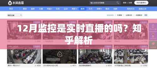 监控直播实时性解析,知乎解答