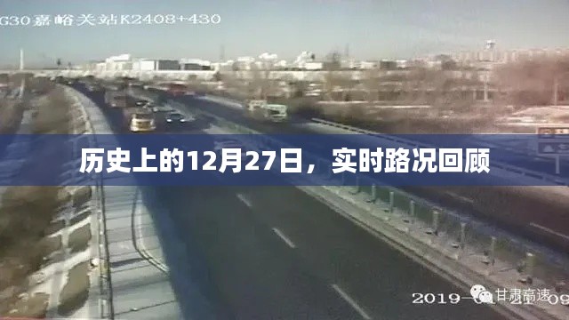 历史上的大事件,实时路况回顾(12月27日篇)