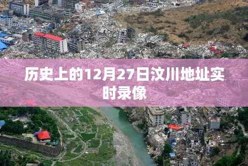 汶川地震历史实时录像回顾，12月27日当天情况