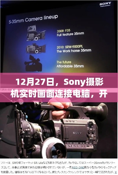Sony摄影机实时画面连接电脑 开启高清视觉新篇章