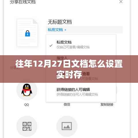往年文档设置实时存教程,12月27日操作指南