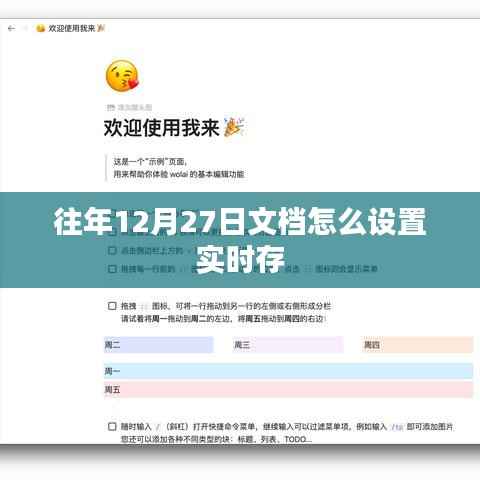 往年文档设置实时存教程,12月27日操作指南