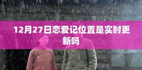 恋爱记位置实时更新情况解析