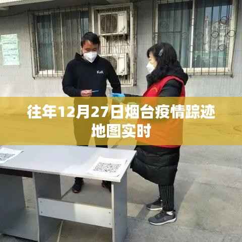 烟台疫情踪迹地图实时追踪,往年数据解析