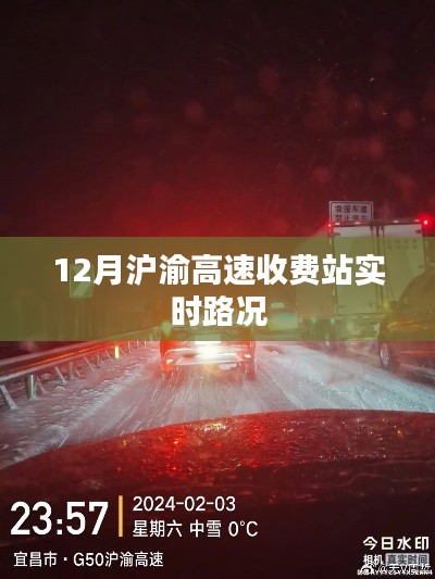 沪渝高速收费站实时路况播报(12月)