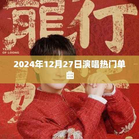 热门单曲之夜,2024年12月27日演唱盛典