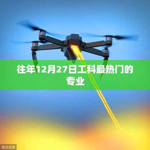 工科热门专业榜单揭晓,历年12月27日最受欢迎的工科专业