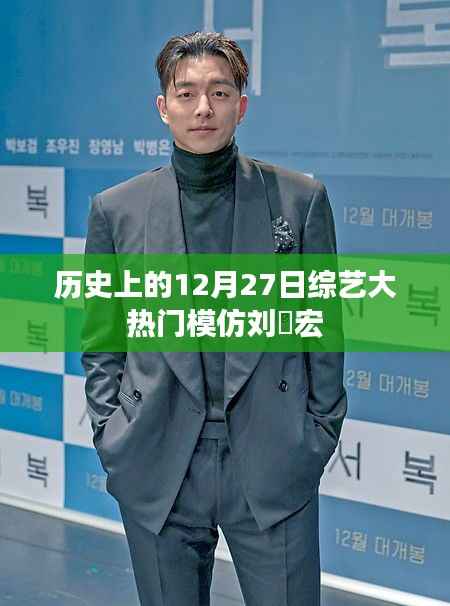 历史上的综艺大热门,刘畊宏模仿秀回顾