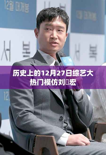 历史上的综艺大热门,刘畊宏模仿秀回顾