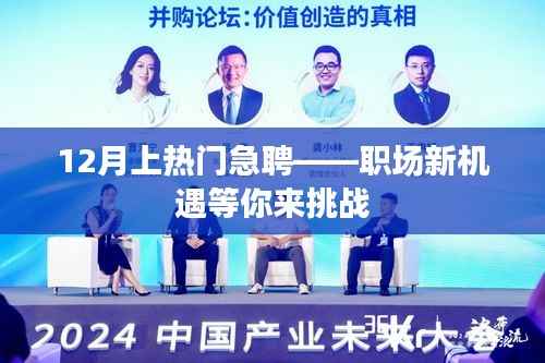 职场新机遇急聘,等你来挑战!