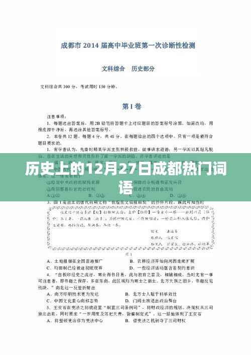 成都历史上的重要时刻,十二月二十七日的热门词语回顾