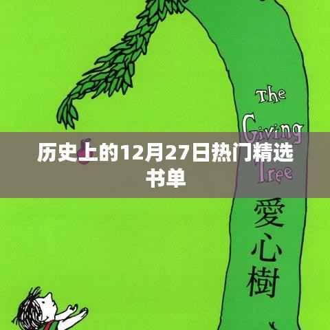 精选书单,历史上的十二月二十七日回顾