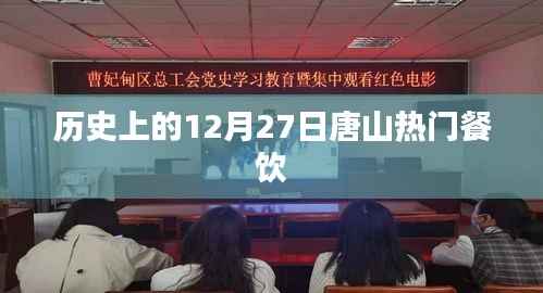 唐山热门餐饮背后的历史变迁，揭秘十二月二十七日美食盛事