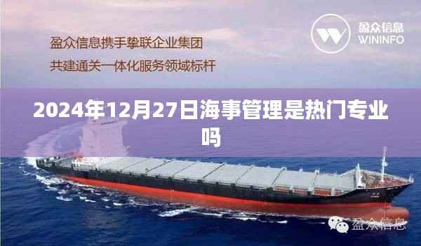 海事管理热门专业趋势分析，未来就业前景展望