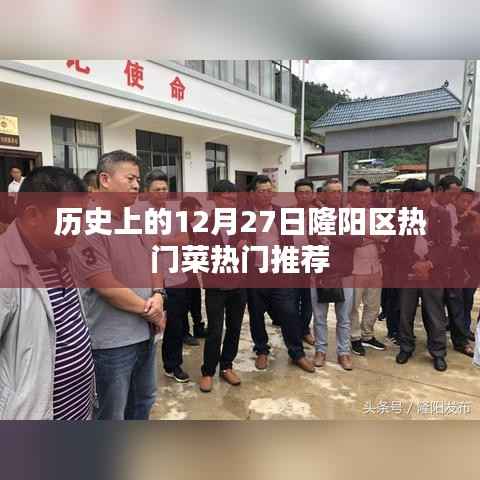 隆阳区12月27日美食推荐,热门菜肴一览