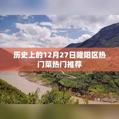 隆阳区12月27日美食推荐,热门菜肴一览