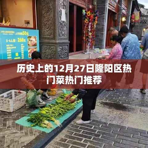 隆阳区12月27日美食推荐,热门菜肴一览